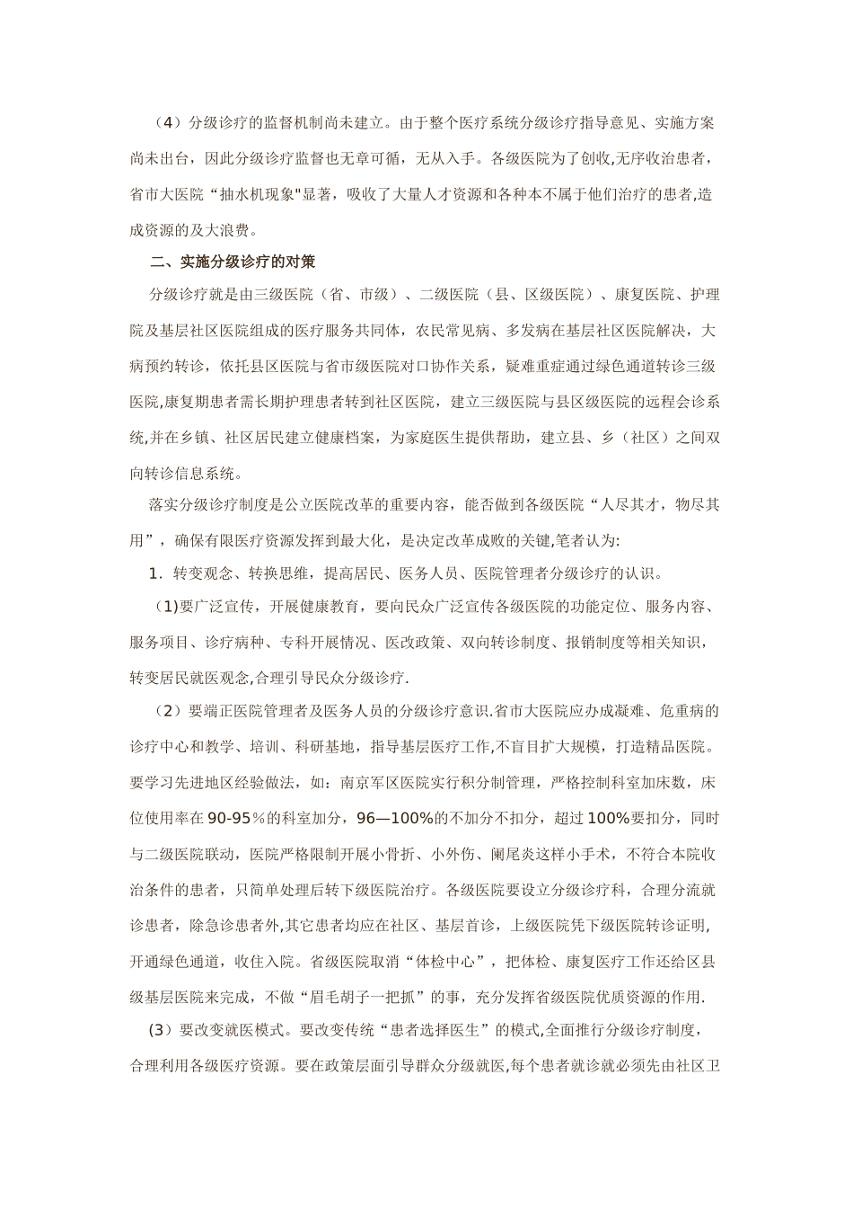 现阶段分级诊疗制度存在的主要问题及对策_第3页