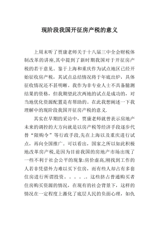 现阶段我国开征房地产税的意义