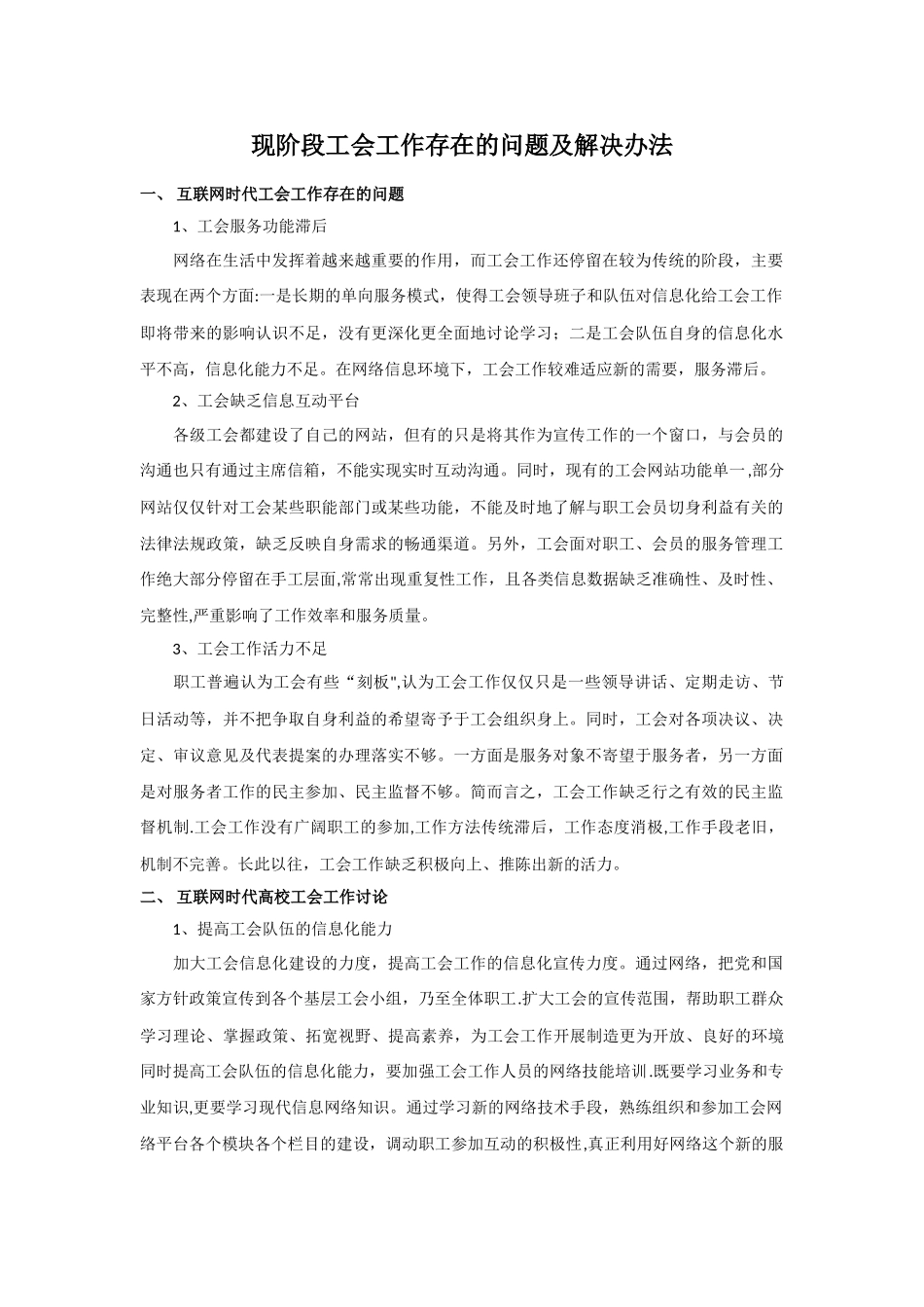 现阶段工会工作存在的问题及解决办法_第1页