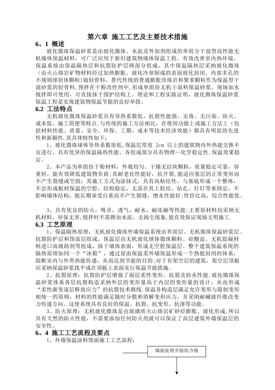 玻化微珠保温施工工艺_第1页