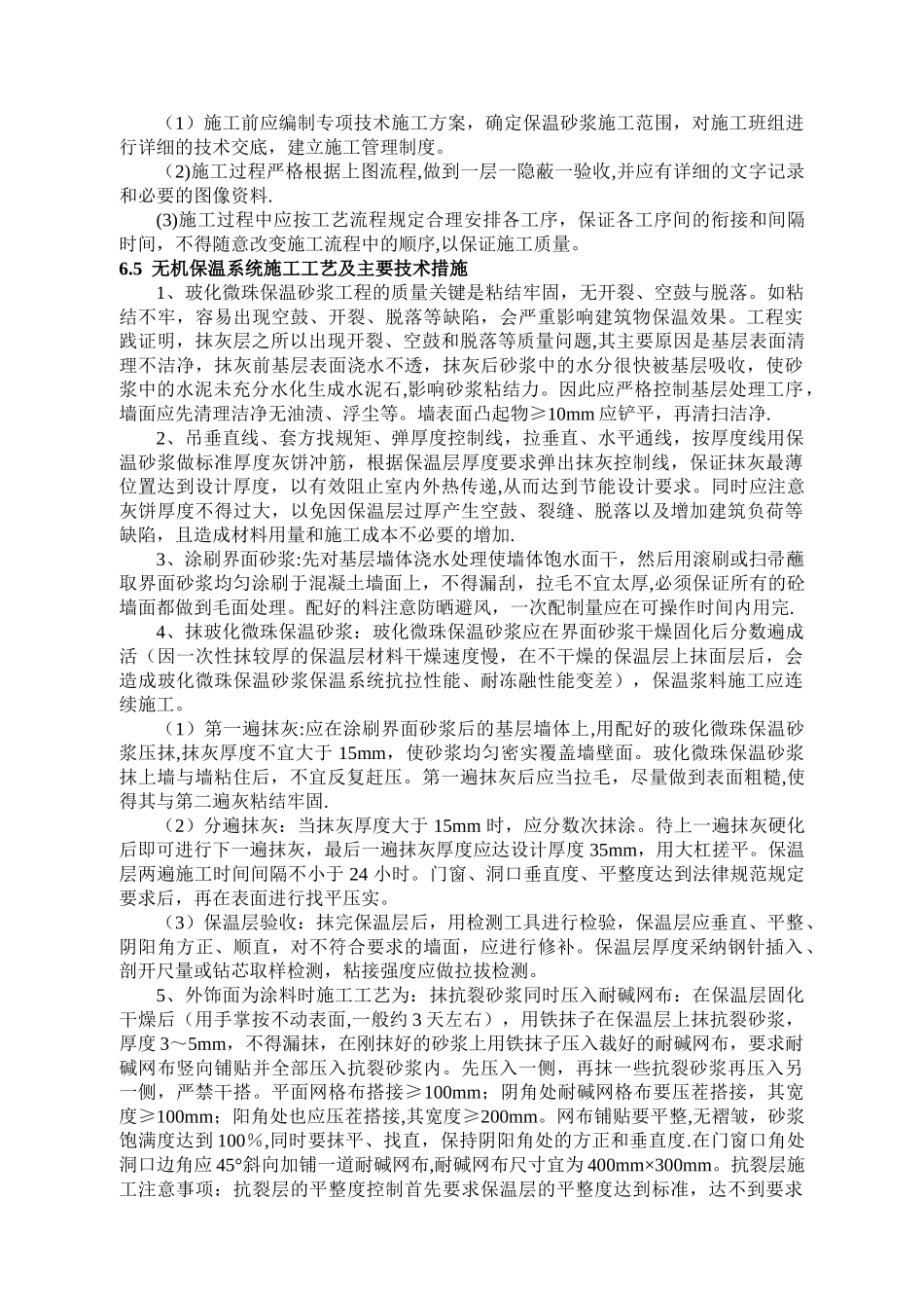 玻化微珠保温施工工艺_第3页
