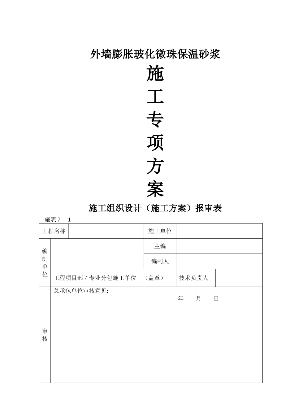 玻化微珠保温砂浆施工工艺流程_第1页
