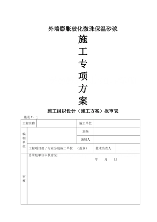 玻化微珠保温砂浆施工工艺流程