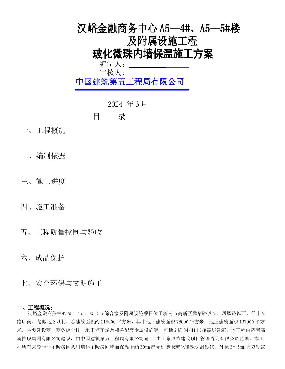 玻化微珠内保温施工施工方案_第1页