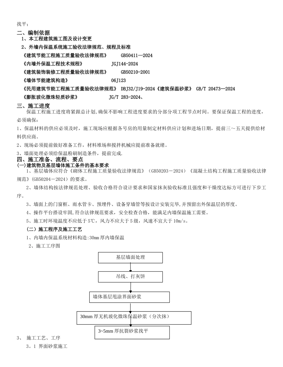 玻化微珠内保温施工施工方案_第2页