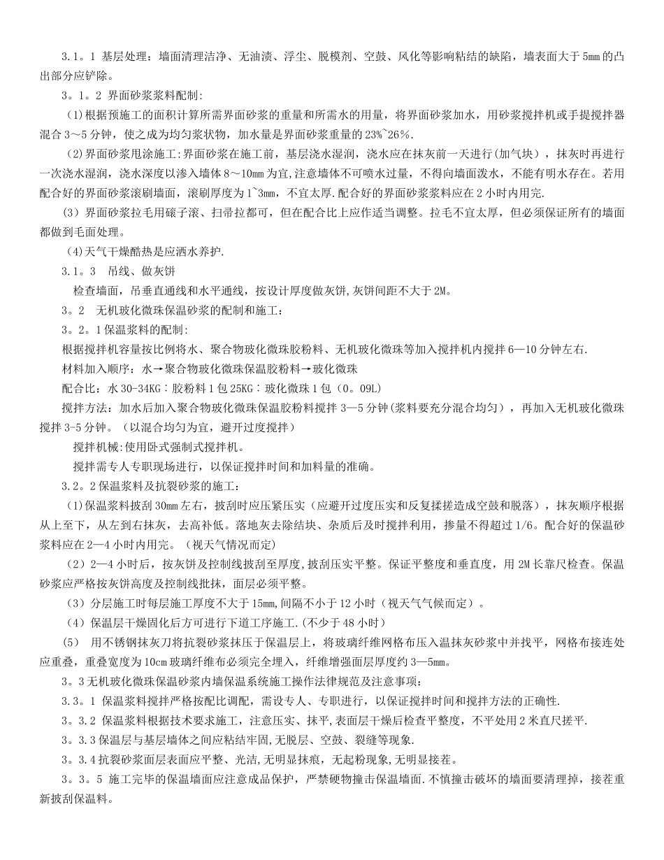 玻化微珠内保温施工施工方案_第3页