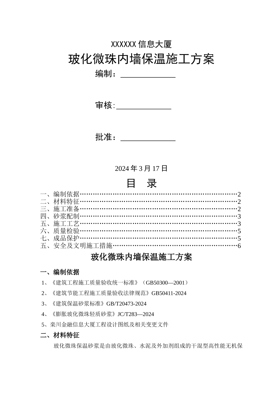 玻化微珠内墙保温施工方案_第1页