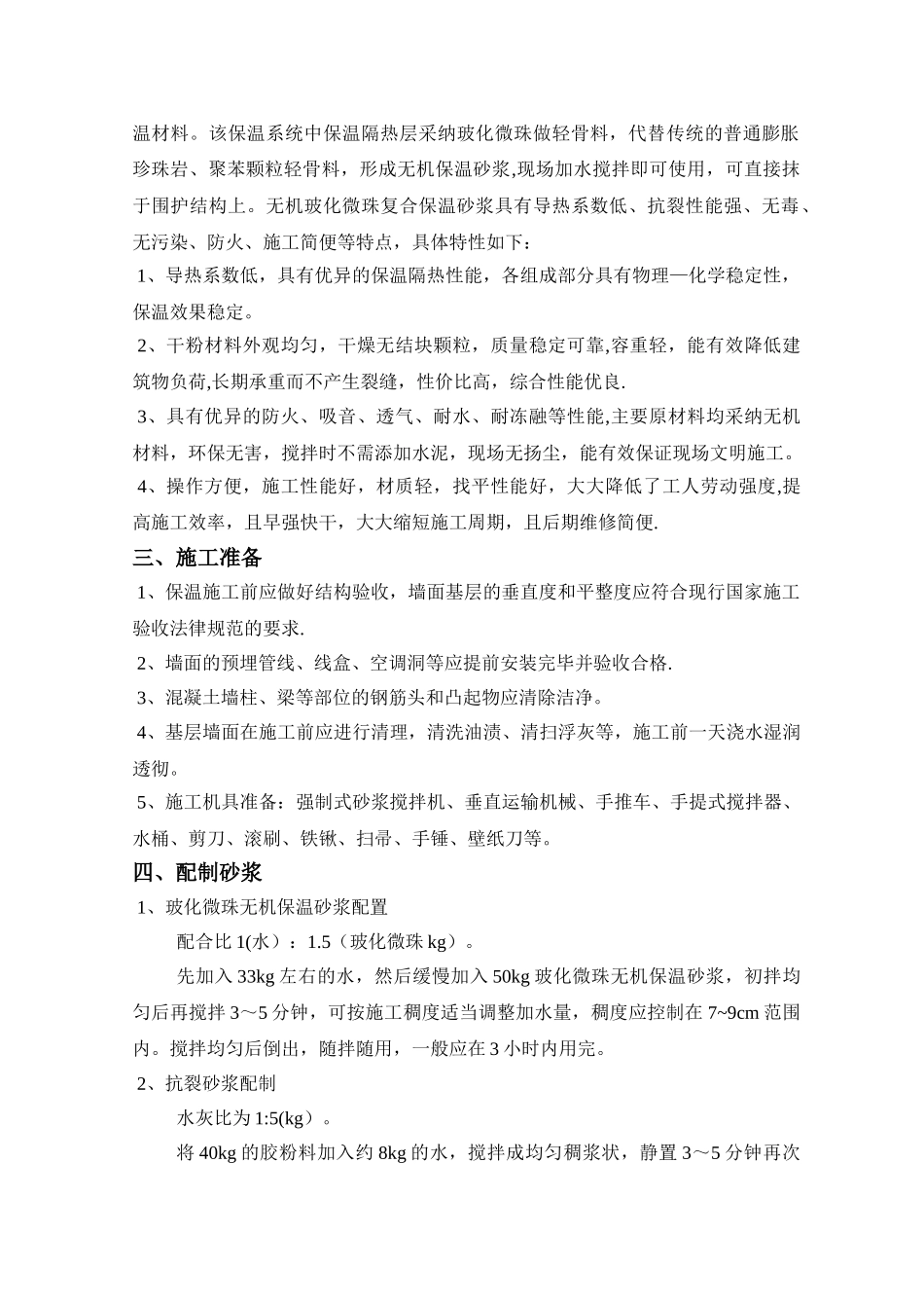 玻化微珠内墙保温施工方案_第2页