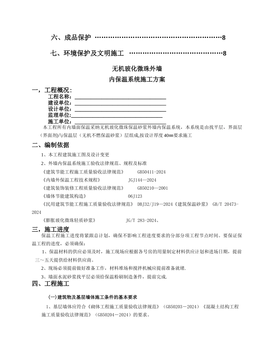 玻化微珠外墙内保温施工施工方案_第2页