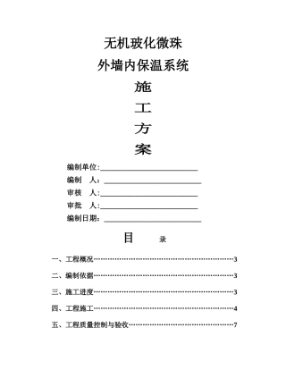 玻化微珠外墙内保温施工施工方案