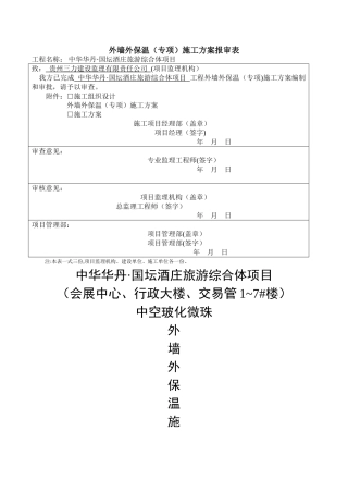 玻化微珠外墙保温施工方案