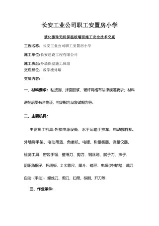 玻化微珠无机保温板施工技术交底