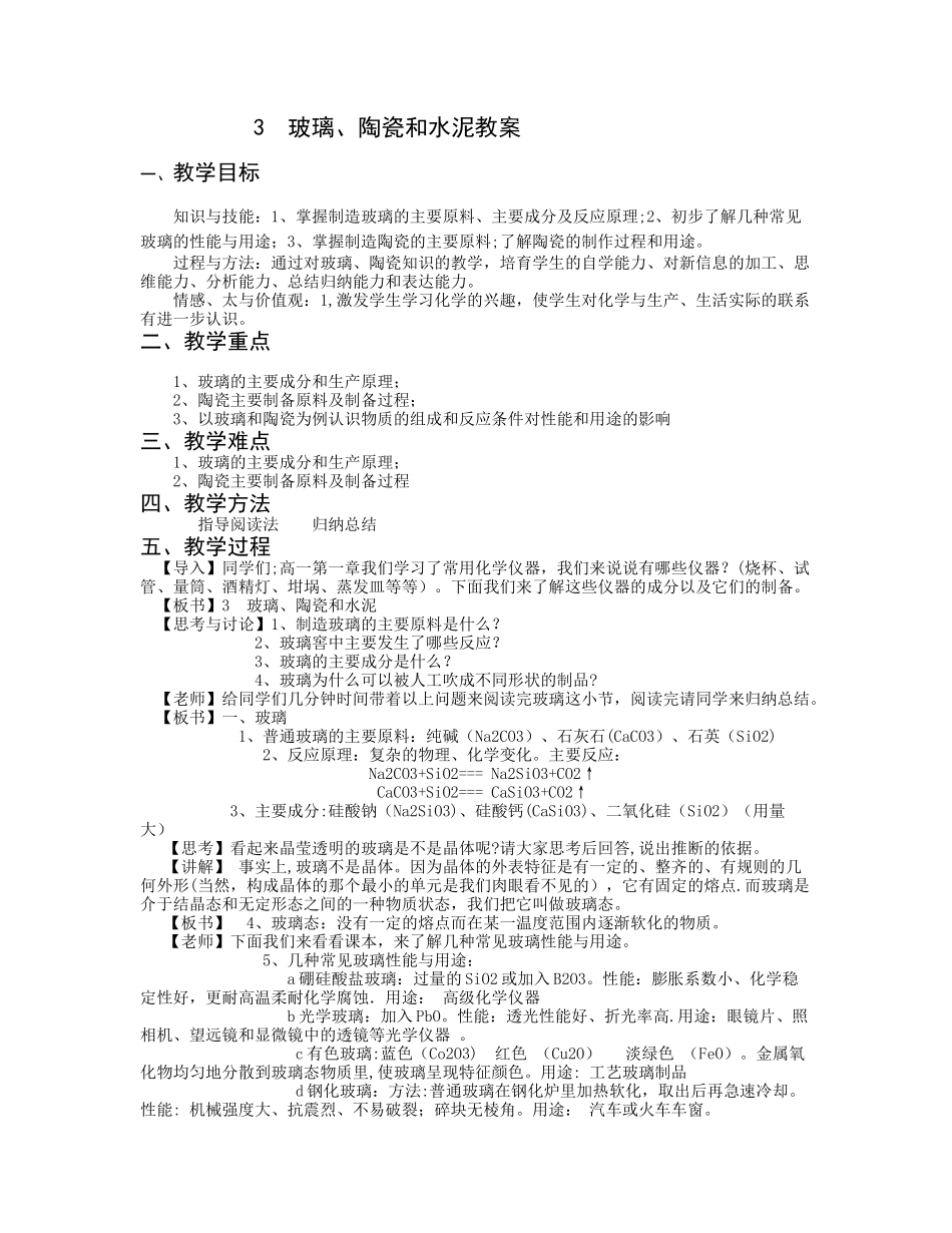 玻璃、陶瓷和水泥教案_第1页