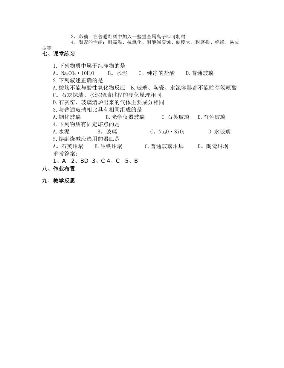 玻璃、陶瓷和水泥教案_第3页