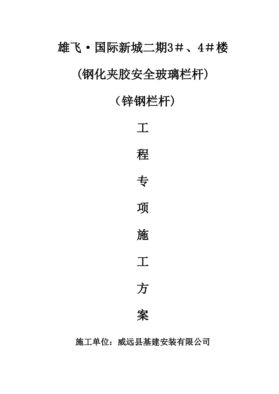 玻璃、锌钢栏杆安装施工方案_第1页