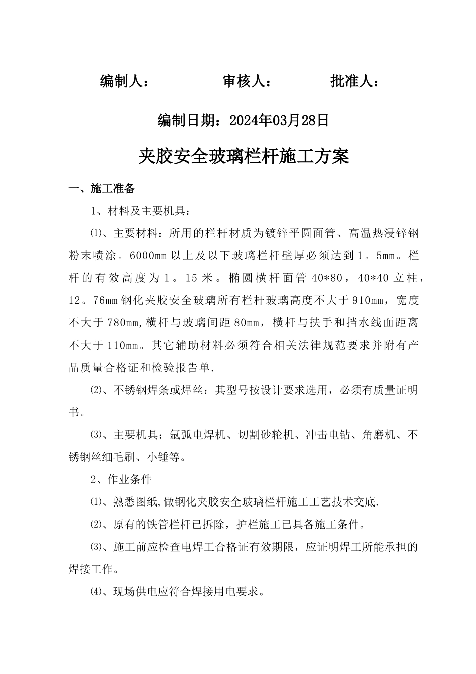 玻璃、锌钢栏杆安装施工方案_第2页