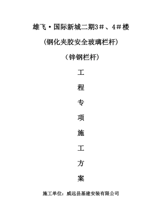 玻璃、锌钢栏杆安装施工方案