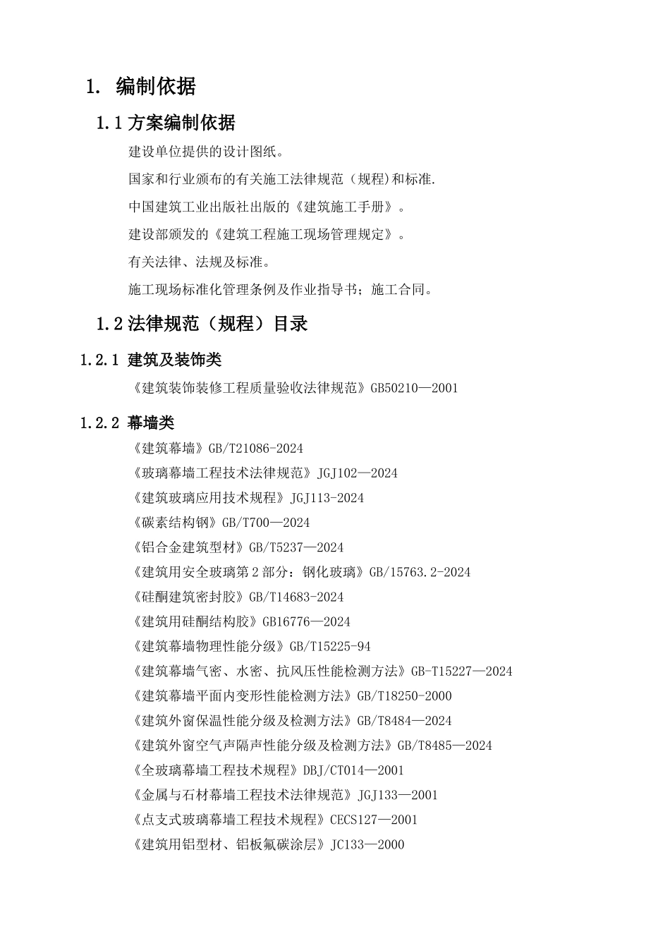 玻璃、石材幕墙工程专项施工方案_第1页