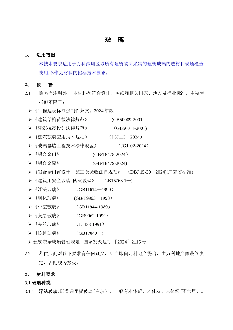 玻璃万科统一技术标准_第2页