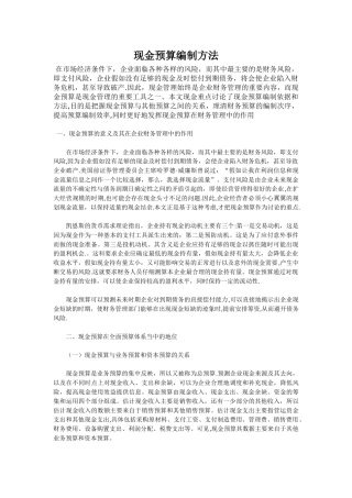 现金预算编制方法