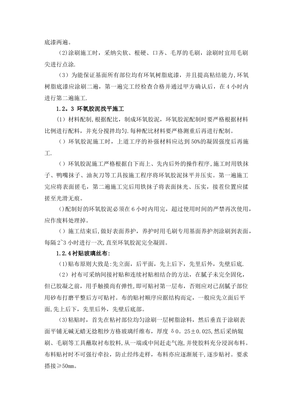 玻璃丝布施工工艺_第2页