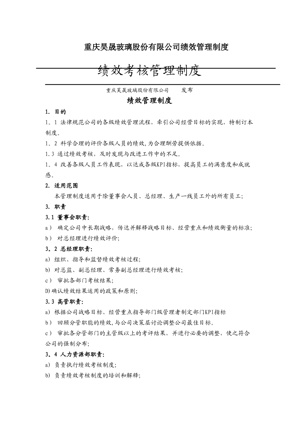 玻璃公司绩效管理制度_第1页