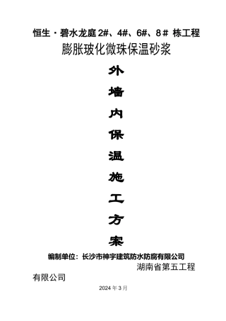 玻化微珠保温砂浆外墙内保温施工方案
