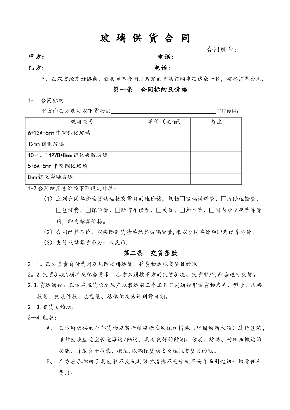 玻璃供货合同范本_第1页