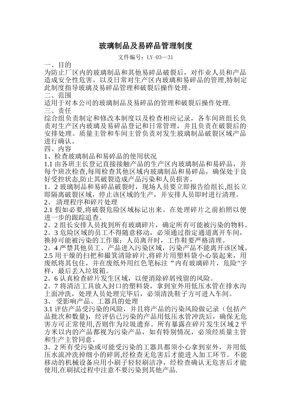 玻璃制品和易碎品管理制度_第1页