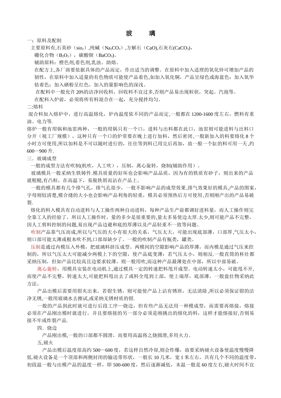 玻璃制作工艺及流程_第1页