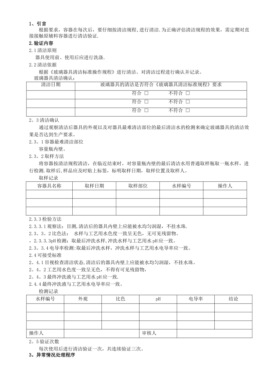 玻璃器具清洁验证方案_第3页