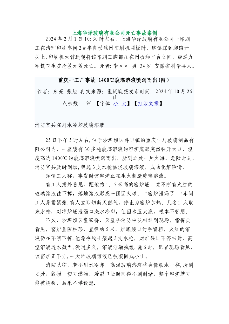 玻璃安全生产事故_第1页