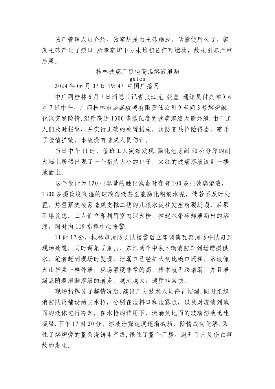 玻璃安全生产事故_第2页