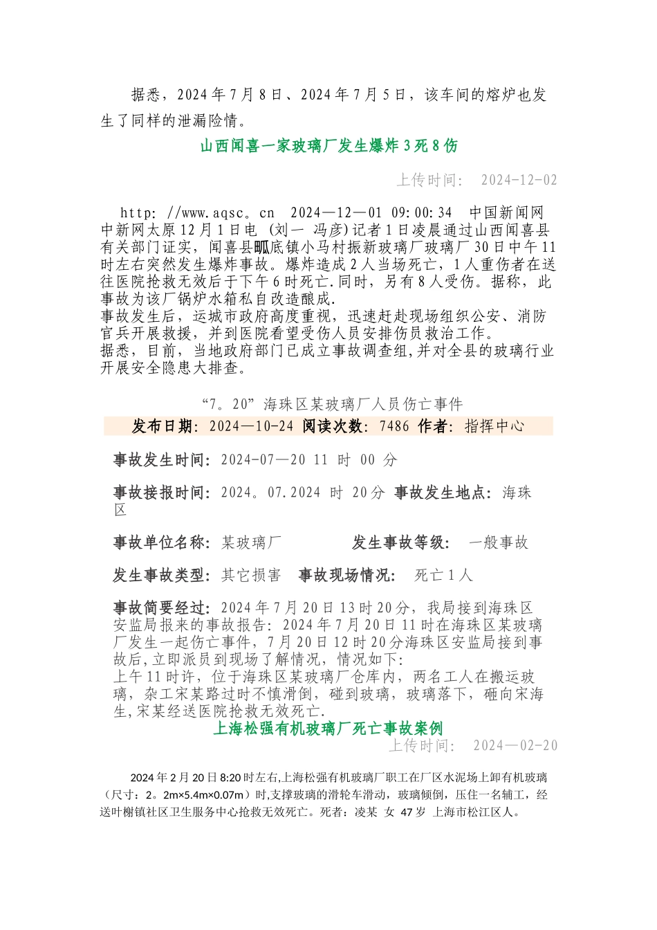 玻璃安全生产事故_第3页