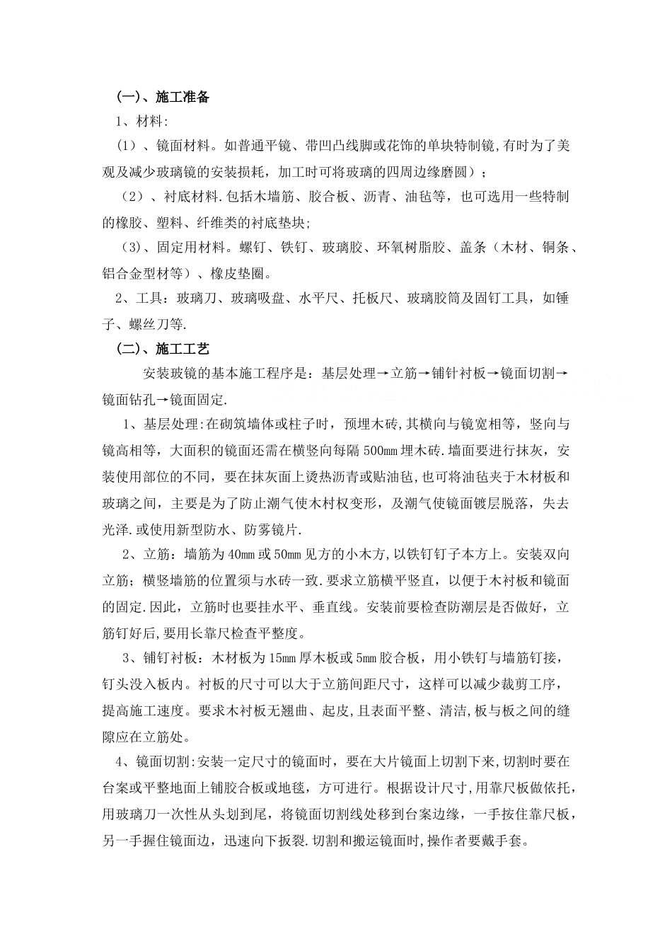 玻璃墙面施工工艺_第1页