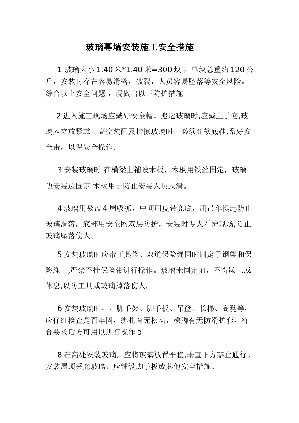 玻璃安装施工安全措施_第1页