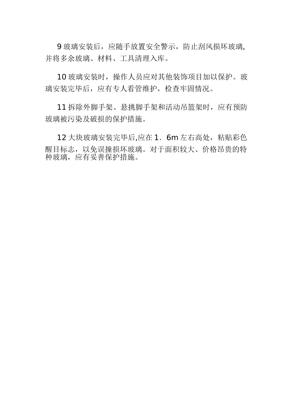 玻璃安装施工安全措施_第2页