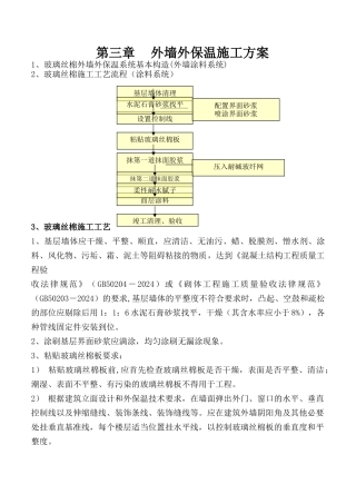 玻璃丝棉外墙外保温工程施工方案