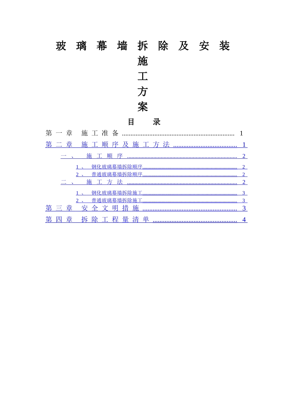 玻璃幕墙-拆除方案_第1页