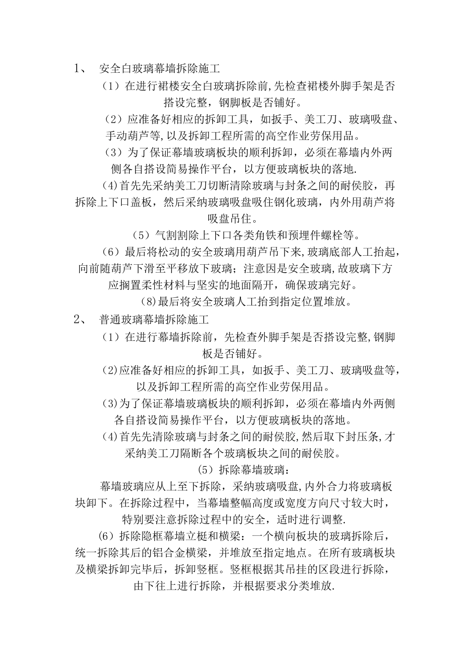 玻璃幕墙-拆除方案_第3页
