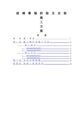 玻璃幕墙-拆除方案