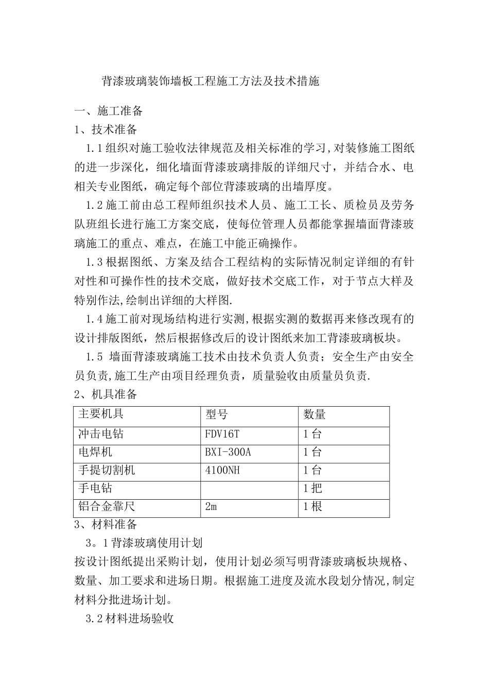 玻璃安装方案_第1页