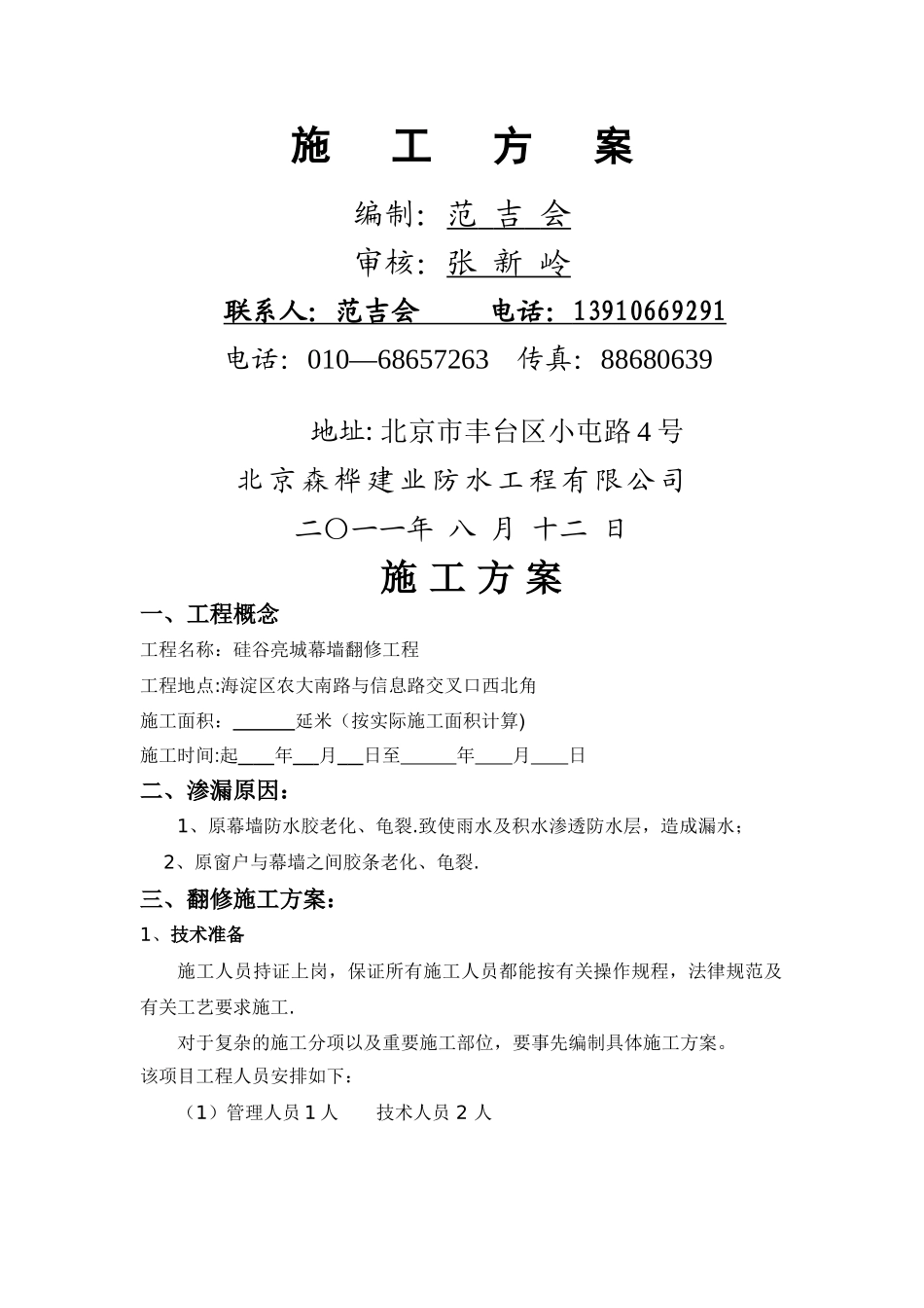 玻璃幕墙修复施工方案_第1页