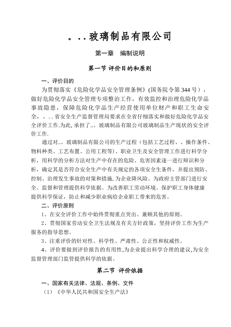 玻璃制品生产现状安全评价报告_第1页