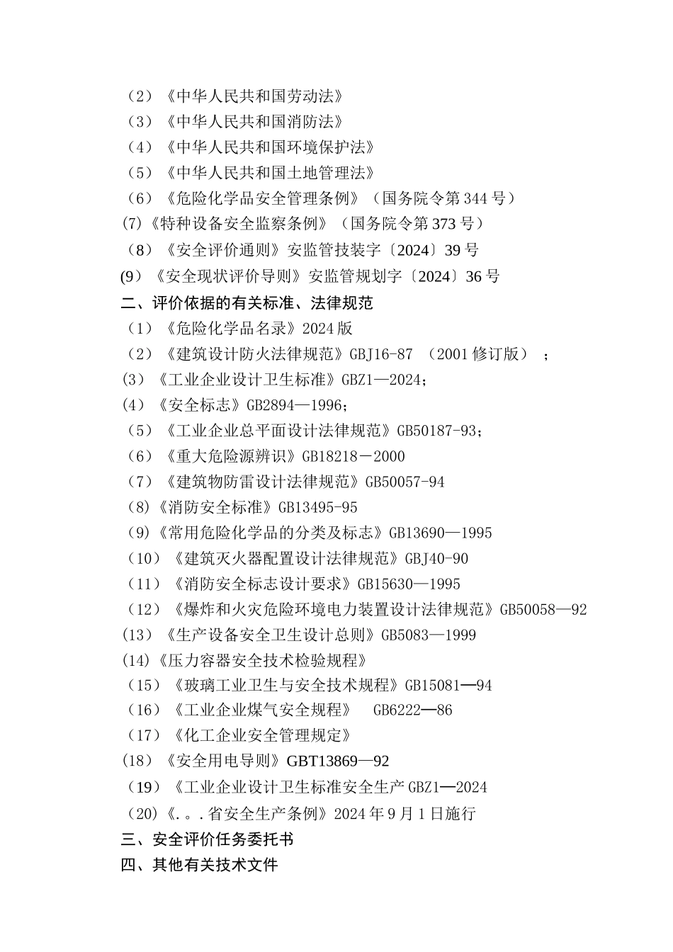玻璃制品生产现状安全评价报告_第2页