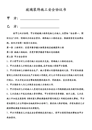 玻璃幕墙安全协议