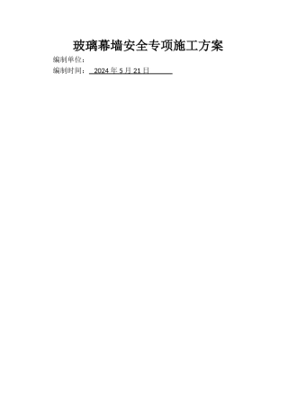 玻璃幕墙专项施工方案40443