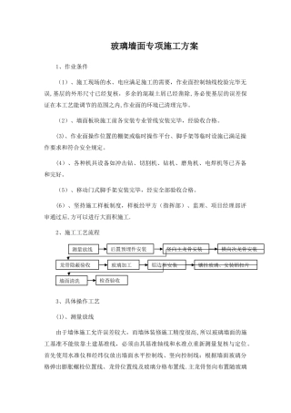 玻璃墙面专项施工方案