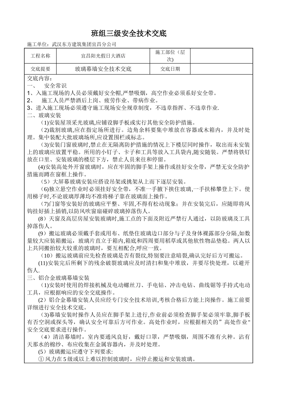 玻璃幕墙安全技术交底书_第1页