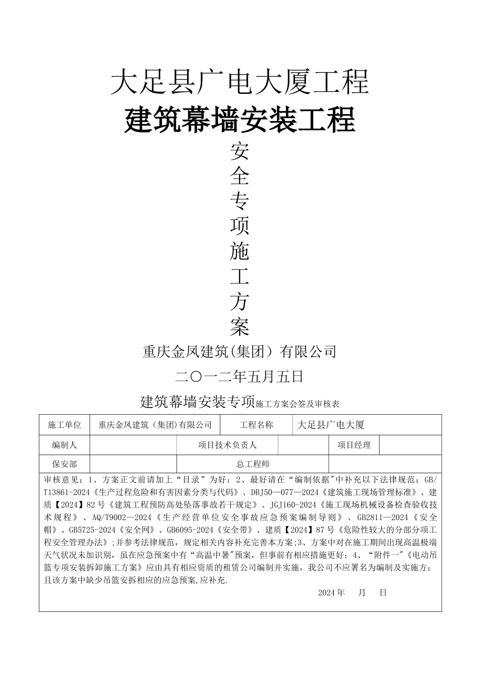 玻璃幕墙安装安全专项施工方案_第1页